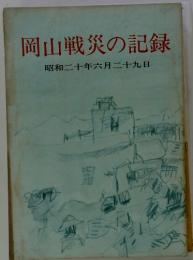 岡山戦災の記録　昭和二十年六月二十九日