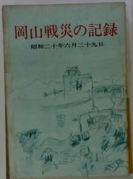 岡山戦災の記録　昭和二十年六月二十九日