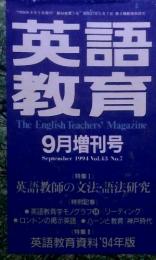 英語教育　1994年9月　Vol.43　No.7