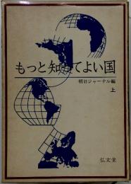 もっと知ってよい国　上