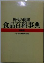 現代の健康 食品百科事典