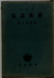 集論術藝