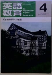 英語教育　4　　Apr. 1994 Vol.43 No.1