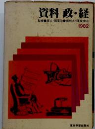 資料 政・経　1982年