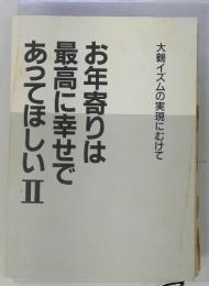 お年寄りは 最高に幸せであってほしいII　大鶴イズムの実現にむけて