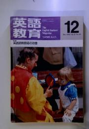 英語教育　12　Dec. 1992 Vol.41 No. 10