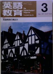 英語教育　1997年3月号