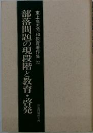 部落問題の現段階と教育・啓発 東上高志同和教育著作集 22