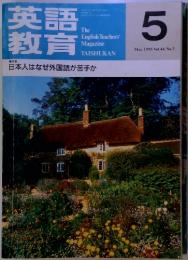 英語教育　1995年5月号 Vol.44 No.3