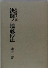 決闘!地蔵の辻　紀州藩大一揆