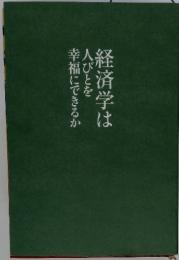 経済学は人びとを幸福にできるか