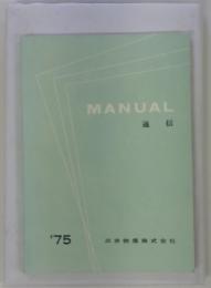 MANUAL　通信　’75