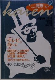 文芸雑誌　海燕　1993年9月号