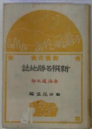 誌地勝名撰新