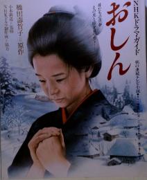 おしん　NHKドラマ・ガイド