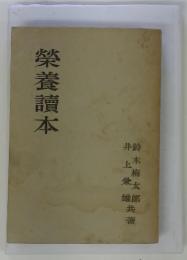 榮養讀本