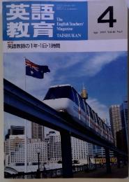 英語教育　Apr. 1997 Vol.46 No.1