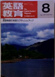 英語教育　1995年8月号 Vol.44 No.6