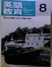 英語教育 1994年8月号 Vol.43 No.5