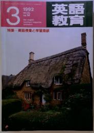 英語教育　1992年3月号　vol. XL no.14