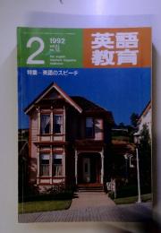 英語教育　1992年2月　vol.XL no.13