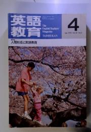 英語教育　1992年4月　Vol.41 No.1