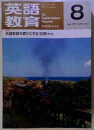 英語教育　1997年8月号 Vol.46 No.5