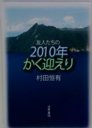 友人たちの2010年かく迎えり