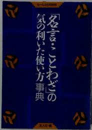 「名言・ことわざ」の気の利いた使い方事典