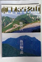 週刊日本百名山　　2001年11月4日号　No.41　飯豊山