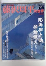 週刊 藤沢周平の世界　2006年12月24日号