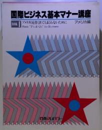 国際ビジネス基本マナー講座 アメリカ流作法でとまどわないために  アメリカ編