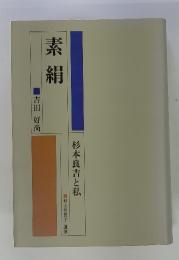 素絹　杉本良吉と私