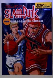 スラムダンク　SLAMDUNK　映画編 湘北最大の危機! 燃えろ桜木花道