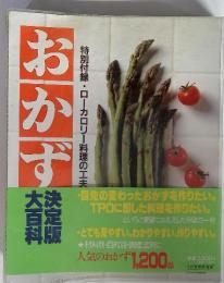 おかず大百科 決定版　別冊家庭画報