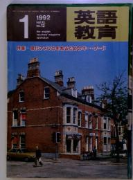 英語教育　1992年　1月　Vol.XL　No.12