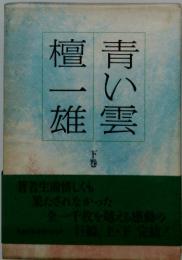 青い雲　下