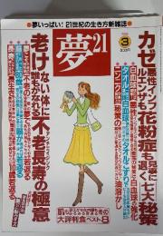 肌もお含みる若返大評判食ベスト8　夢21　2006年　3月