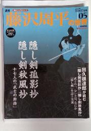 週刊 藤沢周平　2006年12月17日号