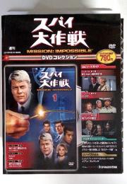 週刊スパイ大作戦DVDコレクション 創刊号1