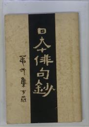 日本俳句鈔