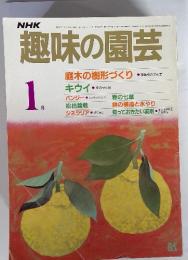 NHK趣味の園芸 1月号　庭木の樹形づくり