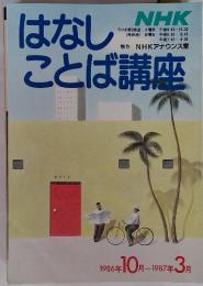 NHKはなしことば講座　1986年10月ー1987年 3月