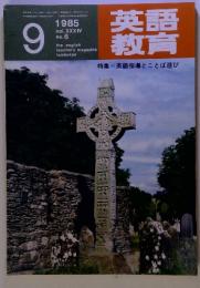 英語教育　1985年9月号　vol. XXXIV no. 6