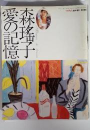 愛の記憶　1993年マダム 臨時増刊
