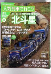 人気列車で行こう　 第4号　12/2 号　北斗星