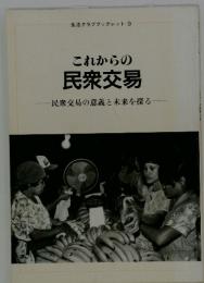 これからの民衆交易　民衆交易の意義と未来を探る　生活クラブブックレット-9