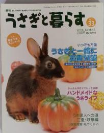 季刊 癒しの時代に贈る新しい　うさぎの専門誌 うさぎと暮らす No.33