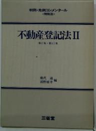 不動産登記法Ⅱ　第47条~第107条