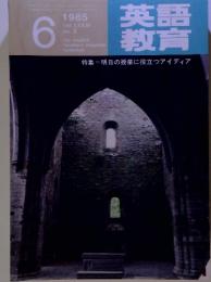 英語教育　特集=明日の授業に役立つアイディア　1985年6月号